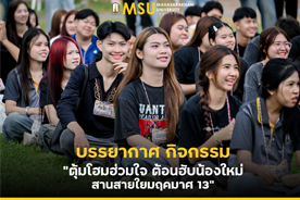 บรรยากาศ กิจกรรม ตุ้มโฮมฮ่วมใจ ต้อนฮับน้องใหม่ สานสายใยมฤคมาศ 13