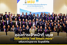 กองการเจ้าหน้าที่ มมส จัดโครงการ HR Smart Move เสริมแกร่งบุคลากร รับยุคดิจิทัล
