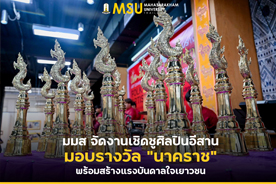 มมส จัดงานเชิดชูศิลปินอีสาน มอบรางวัลนาคราช พร้อมสร้างแรงบันดาลใจเยาวชน