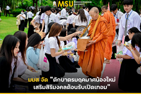 มมส จัด ตักบาตรมฤคมาศน้องใหม่ เสริมสิริมงคลต้อนรับเปิดเทอม