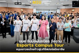 มมส จับมือพันธมิตร จัดงาน Esports Campus Tour หนุนเยาวชนไทยก้าวสู่เวทีอีสปอร์ตมืออาชีพ