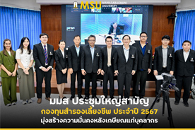 มมส ประชุมใหญ่สามัญกองทุนสำรองเลี้ยงชีพ ประจำปี 2567 มุ่งสร้างความมั่นคงหลังเกษียณแก่บุคลากร