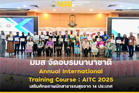 มมส จัดอบรมนานาชาติ Annual International Training Course : AITC 2025 เสริมศักยภาพนักสาธารณสุขจาก 14 ประเทศ