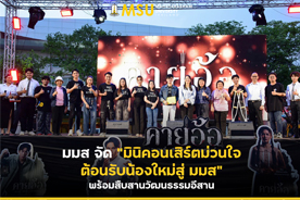 มมส จัดมินิคอนเสิร์ตม่วนใจ ต้อนรับน้องใหม่สู่ มมส พร้อมสืบสานวัฒนธรรมอีสาน