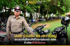 มมส ร่วมกับ ตร.เขวาใหญ่ รณรงค์เตือนภัยโจรกรรมรถ จยย. ย้ำนิสิตอย่าลืมล็อกรถ