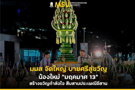 มมส จัดใหญ่ บายศรีสู่ขวัญน้องใหม่ มฤคมาศ 13 สร้างขวัญกำลังใจ สืบสานประเพณีอีสาน