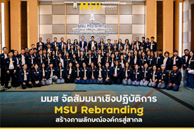 มมส จัดสัมมนาเชิงปฏิบัติการ MSU Rebranding สร้างภาพลักษณ์องค์กรสู่สากล