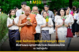 มมส จัดกิจกรรมวันอาสาฬหบูชา 2568 สืบสานพระพุทธศาสนาและวัฒนธรรมไทย ณ วัดป่ากู่แก้ว