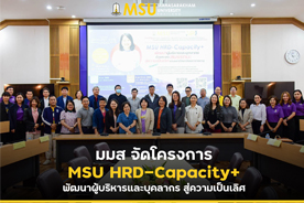 มมส จัดโครงการ MSU HRD-Capacity+ พัฒนาผู้บริหารและบุคลากร สู่ความเป็นเลิศ