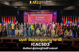 มมส จัดประชุมนานาชาติ ICACSD3rd ดันศิลปะสู่เศรษฐกิจสร้างสรรค์