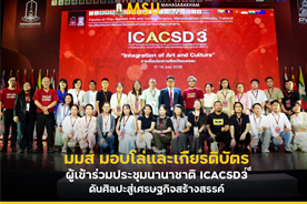 มมส มอบโล่และเกียรติบัตร ผู้เข้าร่วมประชุมนานาชาติ ICACSD3rd ดันศิลปะสู่เศรษฐกิจสร้างสรรค์