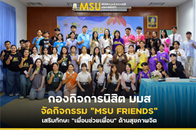 กองกิจการนิสิต มมส จัดกิจกรรม MSU FRIENDS เสริมทักษะ เพื่อนช่วยเพื่อน ด้านสุขภาพจิต