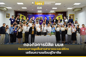 กองกิจการนิสิต มมส จัดอบรมการพูดสื่อสารสาธารณะและพิธีกร เตรียมความพร้อมสู่วิชาชีพ