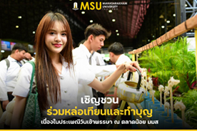 เชิญชวนร่วมหล่อเทียนและทำบุญ เนื่องในประเพณีวันเข้าพรรษา ณ ตลาดน้อย มมส