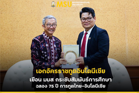 เอกอัครราชทูตอินโดนีเซียเยือน มมส กระชับสัมพันธ์การศึกษา ฉลอง 75 ปี การทูตไทย-อินโดนีเซีย