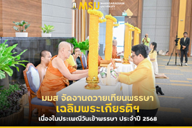 มมส จัดงานถวายเทียนพรรษาเฉลิมพระเกียรติฯ เนื่องในประเพณีวันเข้าพรรษา ประจำปี 2568