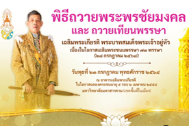 LIVE : พิธีถวายพระพรชัยมงคล เเละพิธีถวายเทียนพรรษาเฉลิมพระเกียรติฯ เเก่วัดในเขตพื้นที่จังหวัดมหาสารคาม เนื่องในประเพณีวันเข้าพรรษา ประจำปี 2568