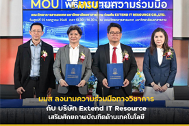 มมส ลงนามความร่วมมือทางวิชาการกับ บริษัท Extend IT Resource เสริมศักยภาพบัณฑิตด้านเทคโนโลยี