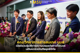 คณะวิทยาการสารสนเทศ มมส เปิดห้องปฏิบัติการความปลอดภัยทางไซเบอร์ เสริมแกร่งบัณฑิตยุคดิจิทัล