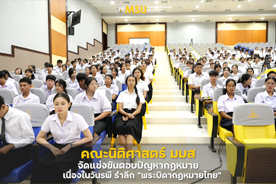 คณะนิติศาสตร์ มมส จัดแข่งขันตอบปัญหากฎหมาย เนื่องในวันรพี รำลึก พระบิดากฎหมายไทย