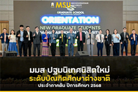 มมส ปฐมนิเทศนิสิตใหม่ระดับบัณฑิตศึกษาต่างชาติ ประจำภาคต้น ปีการศึกษา 2568