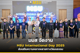 มมส จัดงาน MSU International Day 2025 ส่งเสริมความหลากหลายทางวัฒนธรรม