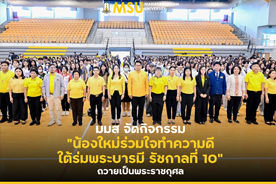 มมส จัดกิจกรรมน้องใหม่ร่วมใจทำความดี ใต้ร่มพระบารมี รัชกาลที่ 10 ถวายเป็นพระราชกุศล