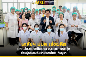 เภสัชฯ มมส เร่งผลิตยาหม่องและพิมเสน 2,000 กระปุก ช่วยผู้ประสบภัยชายแดนไทย-กัมพูชา