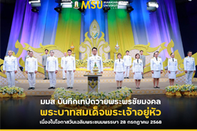 เทปถวายพระพร เนื่องในโอกาสวันเฉลิมพระชนมพรรษา 73 พรรษา 28 กรกฏาคม 2568 พระบาทสมเด็จพระปรเมนทรรามาธิบดีศรีสินทรมหาวชิราลงกรณ พระวชิรเกล้าเจ้าอยู่หัว