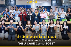 สำนักศึกษาทั่วไป มมส จัดค่ายเยาวชนนานาชาติ MSU CASE Camp 2025