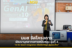 มมส จัดโครงการพัฒนาบุคลากรสายสนับสนุน รุ่นที่ 2 AI for Smart Integration เชื่อมโยงข้อมูล สู่มุมมองใหม่