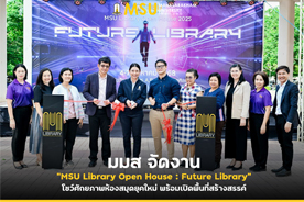 มมส จัดงาน MSU Library Open House : Future Library โชว์ศักยภาพห้องสมุดยุคใหม่ พร้อมเปิดพื้นที่สร้างสรรค์