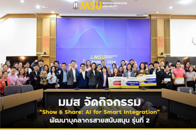 มมส จัดกิจกรรม Show & Share: AI for Smart Integration พัฒนาบุคลากรสายสนับสนุน รุ่นที่ 2