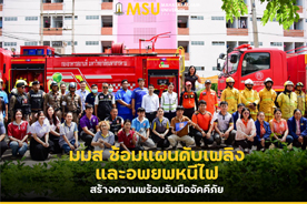 มมส ซ้อมแผนดับเพลิงและอพยพหนีไฟ สร้างความพร้อมรับมืออัคคีภัย