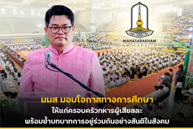 จับตาอนาคตประเทศไทย : มมส มอบโอกาสทางการศึกษาให้ครอบครัวทหารผู้เสียสละเพื่อชาติ : Thai PBS (7ส.ค.68)