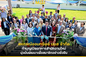 สหกรณ์ออมทรัพย์ มมส จำกัด ทำบุญเปิดอาคารสำนักงานใหม่ มุ่งมั่นพัฒนาเพื่อสมาชิกอย่างยั่งยืน