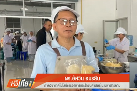 ข่าวเที่ยง : มมส ผลิตอาหารสำเร็จรูป ส่งชายแดนไทย-กัมพูชา : Thai PBS (11 ส.ค. 68)