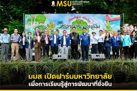 มมส เปิดฟาร์มมหาวิทยาลัย เพื่อการเรียนรู้สู่การพัฒนาที่ยั่งยืน