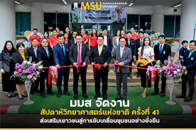 มมส จัดงานสัปดาห์วิทยาศาสตร์แห่งชาติ ครั้งที่ 41 ส่งเสริมเยาวชนสู่การขับเคลื่อนชุมชนอย่างยั่งยืน