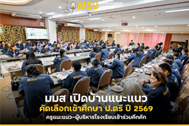 มมส เปิดบ้านแนะแนวการคัดเลือกเข้าศึกษา ป.ตรี ปี 2569 ครูแนะแนว-ผู้บริหารโรงเรียนเข้าร่วมคึกคัก
