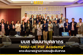 มมส พัฒนาบุคลากร MSU-UK PSF Academy ยกระดับมาตรฐานการสอนสู่ระดับสากล