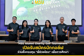 MSU Alumni Charity Golf Tournament เปิดรับสมัครนักกอล์ฟ ร่วมตั้งกองทุน พี่ช่วยน้อง เพื่อการศึกษา