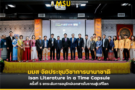 มมส จัดประชุมวิชาการนานาชาติ Isan Literature in a Time Capsule ครั้งที่ 5 ยกระดับการอนุรักษ์เอกสารโบราณสู่เวทีโลก