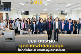 มมส ยกระดับบุคลากรสายสนับสนุน ใช้เทคโนโลยี AI ปรับปรุงคู่มือการทำงาน