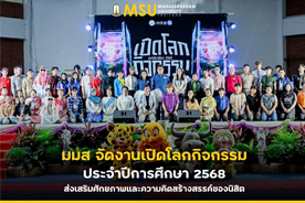 มมส จัดงานเปิดโลกกิจกรรม ประจำปีการศึกษา 2568 ส่งเสริมศักยภาพและความคิดสร้างสรรค์ของนิสิต
