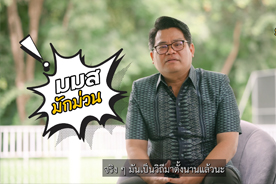 มมส Story EP. 1 : มมส มักม่วน บ่แม่นแค่เรื่องเล่า แต่มันคือเรื่องจริงที่ส่งต่อกันมา