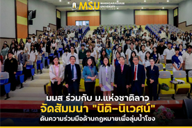 มมส ร่วมกับ ม.แห่งชาติลาว จัดสัมมนานิติ-นิเวศน์ ดันความร่วมมือด้านกฎหมายเพื่อลุ่มน้ำโขง