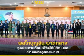พลโทบุญสิน พาดกลาง จุดประกายทักษะชีวิตให้นิสิต มมส สร้างบัณฑิตสู่ศตวรรษที่ 21