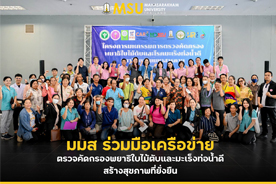 มมส ร่วมมือเครือข่ายตรวจคัดกรองพยาธิใบไม้ตับและมะเร็งท่อน้ำดี สร้างสุขภาพที่ยั่งยืน